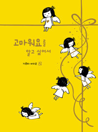 고마워요를 알고 싶어서  표지