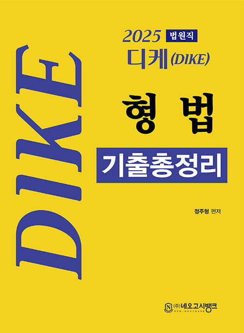 2025 디케(Dike) 법원직 형법 기출총정리