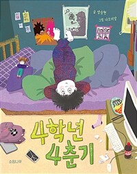4학년 4춘기 표지이미지