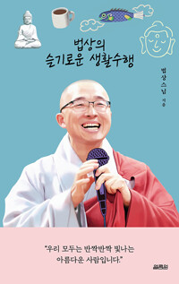 법상의 슬기로운 생활수행 표지