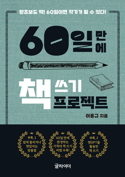 60일 만에 책 쓰기 프로젝트