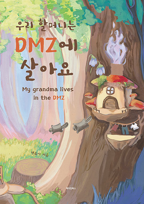 우리 할머니는 DMZ에 살아요