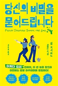 당신의 비밀을 묻어드립니다 표지이미지