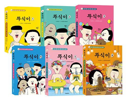 뚜식이 1~6 세트 - 전6권