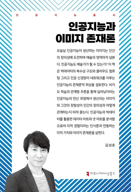 인공지능과 이미지 존재론