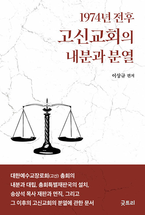 1974년 전후 고신교회의 내분과 분열