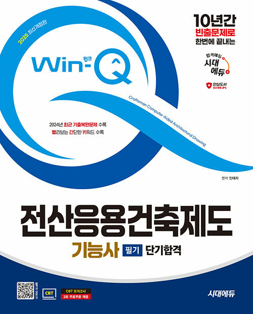 2025 시대에듀 Win-Q 전산응용건축제도기능사 필기 단기합격