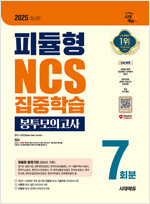 2025 최신판 시대에듀 피듈형 NCS 집중학습 봉투모의고사 7회분+무료NCS특강