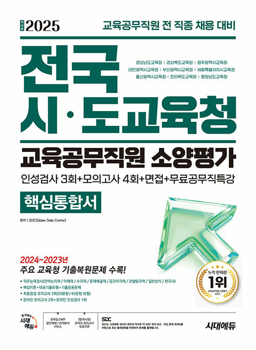 2025 최신판 시대에듀 전국 시·도교육청 교육공무직원 소양평가 핵심통합서 인성검사 3회+모의고사 4회+면접+무료공무직특강