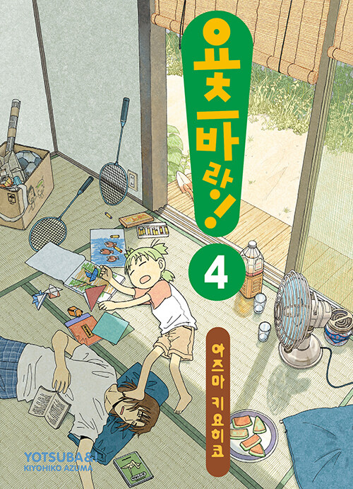 요츠바랑! 4