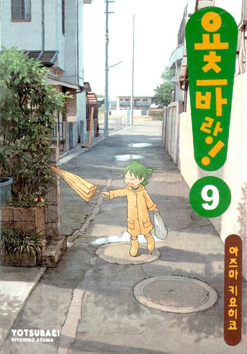 요츠바랑! 9