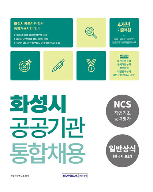 2025 화성시 공공기관 통합채용 (NCS직업기초능력평가 + 일반상식(한국사포함))
