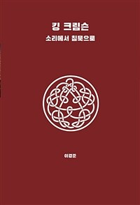 킹 크림슨 : 소리에서 침묵으로 표지이미지