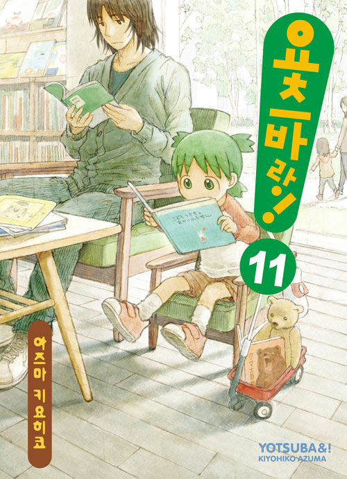 요츠바랑! 11