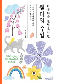 (아름다운 엔딩을 위한) 웰다잉 수업 : 그림책으로 죽음에 대해 이야기하는 방법 표지이미지