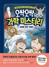 오싹오싹 과학 미스터리. 2, 마법에 걸린 키메라 - 유전자 표지이미지