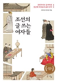 조선의 글 쓰는 여자들