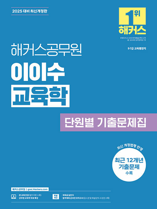 2025 해커스공무원 이이수 교육학 단원별 기출문제집 (9급, 7급 공무원)