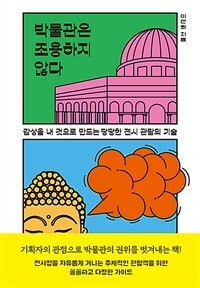 박물관은 조용하지 않다 : 감상을 내 것으로 만드는 당당한 전시 관람의 기술 표지이미지