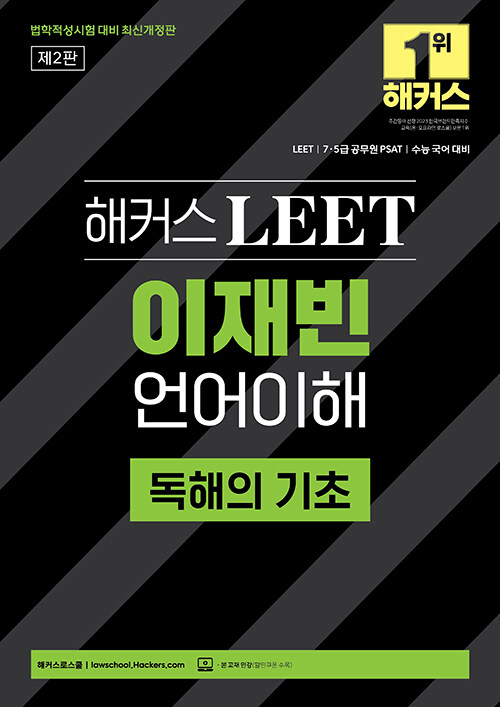 해커스 LEET(리트) 이재빈 언어이해 독해의 기초 (2025 법학적성시험 대비)