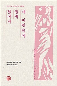 내 머릿속에 절벽 있어서 : 이시카와 다쿠보쿠 작품집 표지이미지