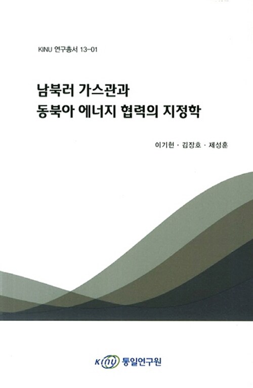 남북한 가스관과 동북아 에너지 협력의 지정학