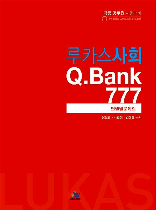 [중고] 2014 루카스 사회 Q.Bank777 단원별문제집
