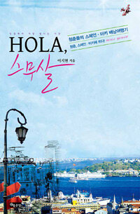 Hola, 스무살 :청춘들의 스페인·터키 배낭여행기 