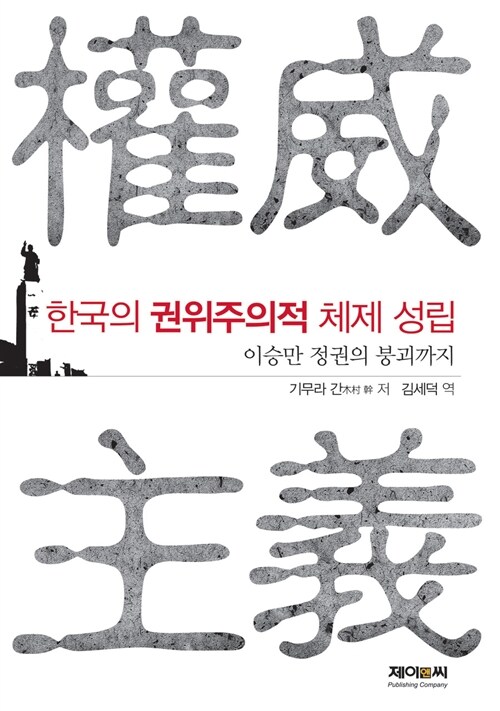 한국의 권위주의적 체제 성립