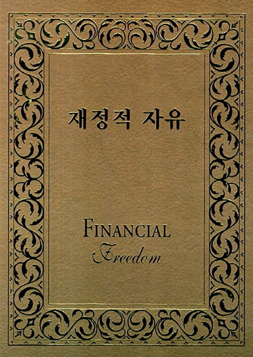 [중고] 재정적 자유