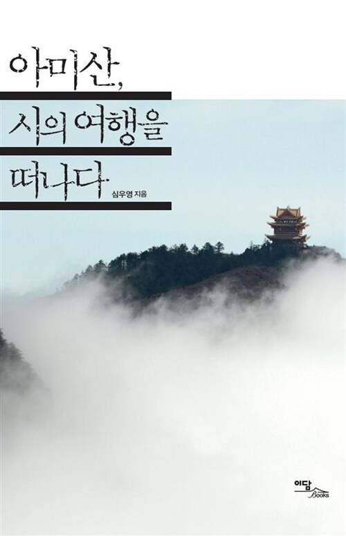 아미산, 시의 여행을 떠나다