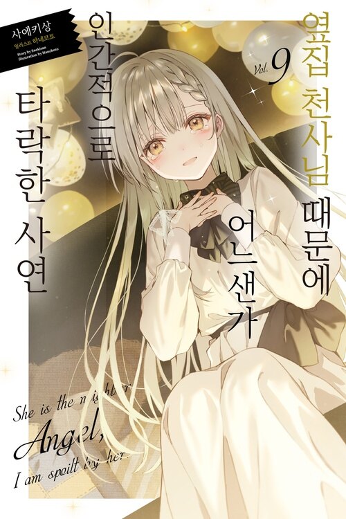 옆집 천사님 때문에 어느샌가 인간적으로 타락한 사연 09