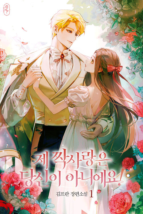 [세트] 제 짝사랑은 당신이 아니에요! (외전 포함) (총6권/완결)
