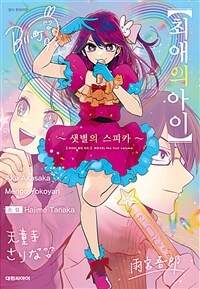최애의 아이 -샛별의 스피카-