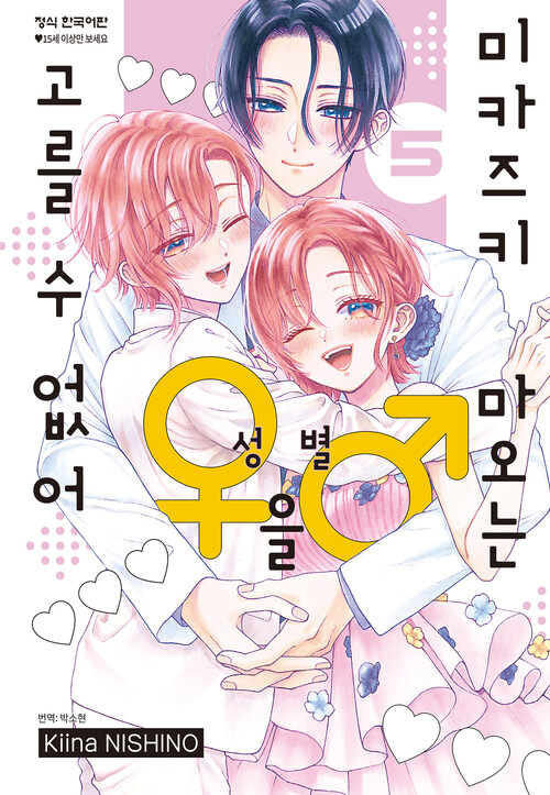 [고화질] 미카즈키 마오는 성별을 고를 수 없어 5 (완결)