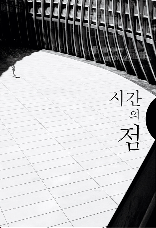시간의 점