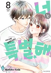 [고화질] 너는 특별해 08