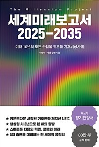 세계미래보고서 2025-2035