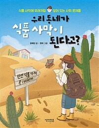 우리 동네가 식품 사막이 된다고? : 식품 사막에 모래처럼 쌓여 있는 사회 문제들 표지이미지