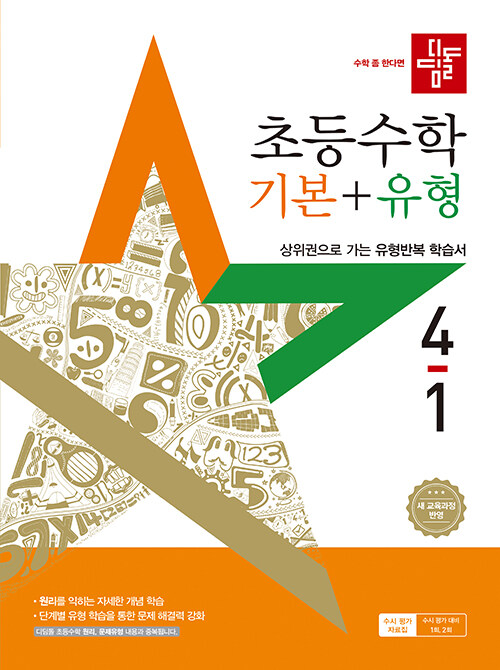 디딤돌 초등 수학 기본 + 유형 4-1 (2025년)