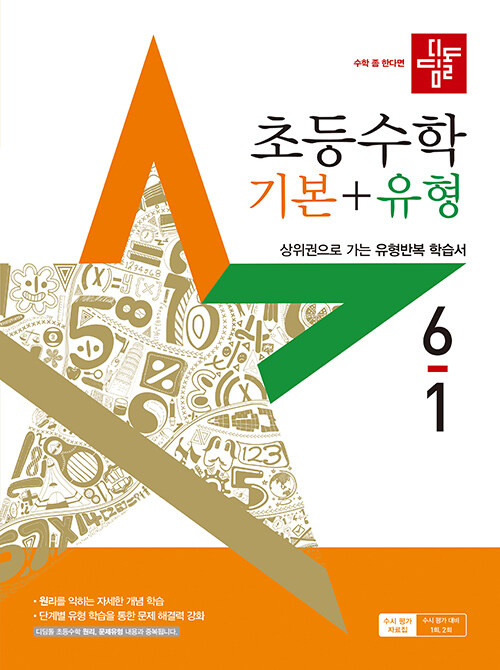 디딤돌 초등 수학 기본 + 유형 6-1 (2025년)