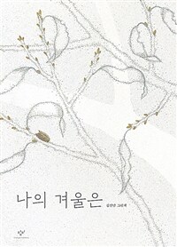나의 겨울은 : 김선남 그림책 표지이미지