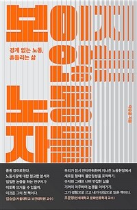 보이지 않는 노동자들 : 경계 없는 노동, 흔들리는 삶 표지이미지