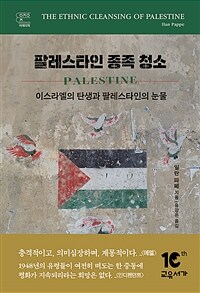 팔레스타인 종족 청소 : 이스라엘의 탄생과 팔레스타인의 눈물 표지이미지