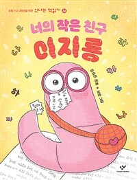 너의 작은 친구 이지룡
