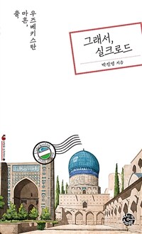 그래서, 실크로드 : 춤, 마흔, 우즈베키스탄 표지이미지