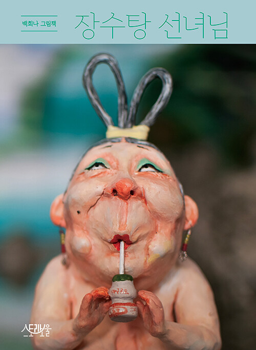 [빅북] 장수탕 선녀님