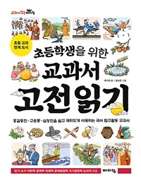 초등학생을 위한 교과서 고전 읽기