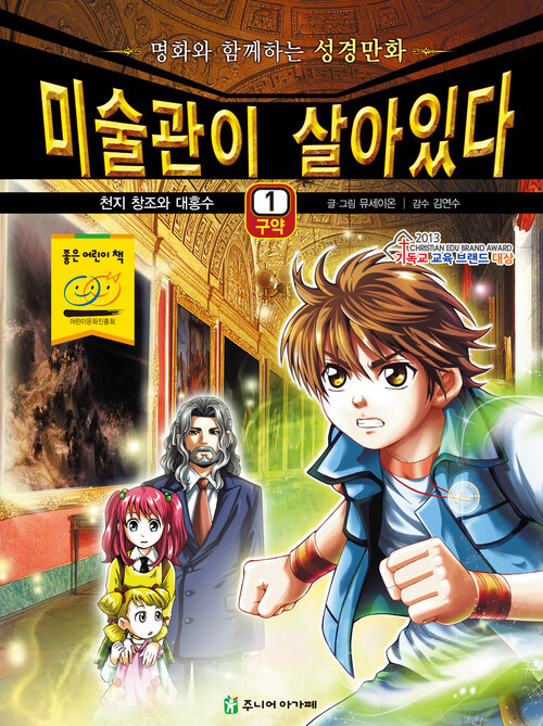 미술관이 살아있다 구약 1 : 천지 창조와 대홍수