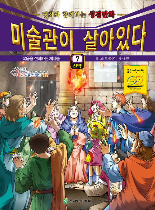 미술관이 살아있다 신약 7 : 복음을 전파하는 제자들